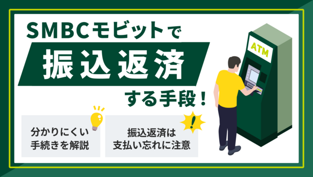 SMBCモビットの振込返済の方法は？返済忘れを防ぐ対策法も紹介