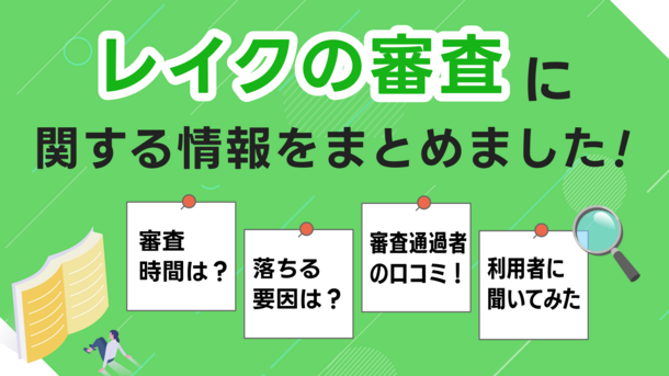 レイクの審査に落ちる理由は10個！打開策や通過者の声を紹介