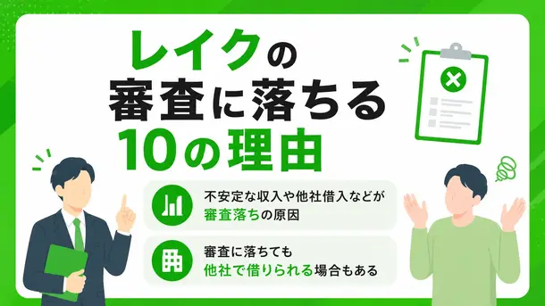 レイクの審査に落ちる10の理由｜対処法や再申込の方法を紹介