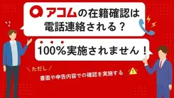 アコムは電話による在籍確認は100%なし！審査への影響や周囲に知られる可能性を解説