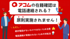 アコムは原則として電話による在籍確認なし！審査への影響や周囲にバレる可能性を解説