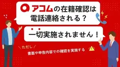 アコムは電話による在籍確認は一切なし！審査への影響や周囲に知られる可能性を解説