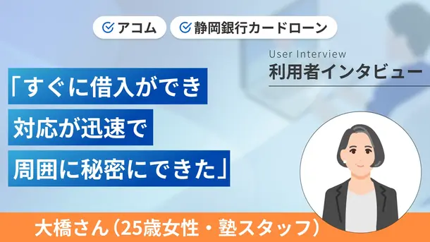 5社から借りていますが誰にも知られていません｜大橋さんの体験談（25歳・女性）