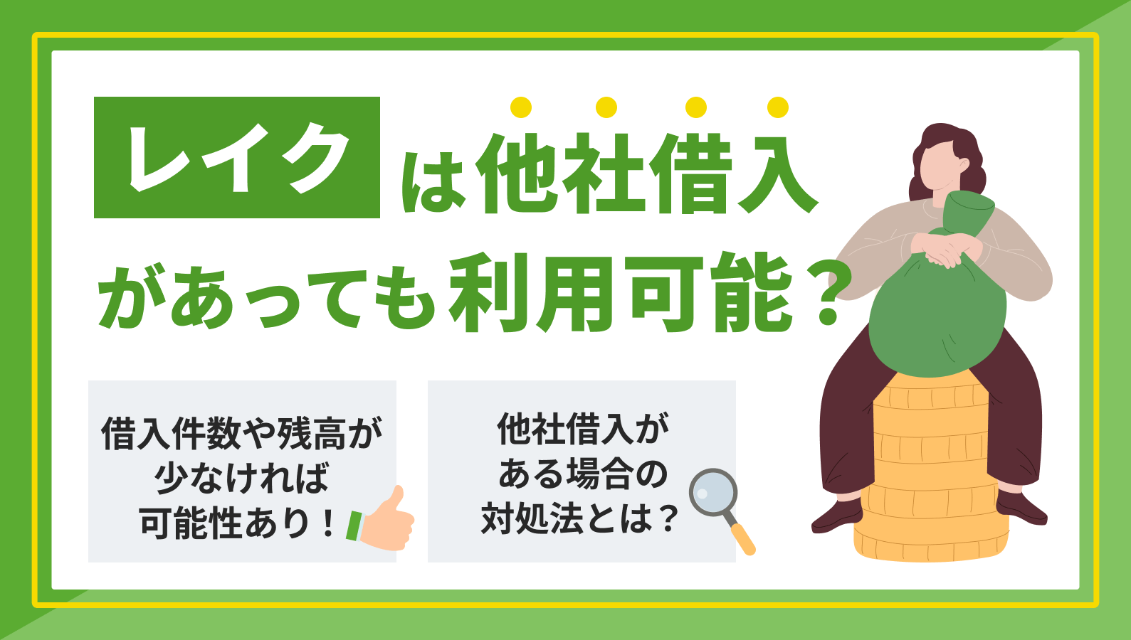 レイクは他社借入があっても借りられる？体験談を交え審査基準