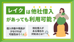 レイクは他社借入があってもOK？気になる審査事情を解説！