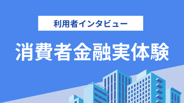 投資の勧誘から150万円を騙し取られてしまいました｜近藤ひかるさんの体験談（21歳・会社員）