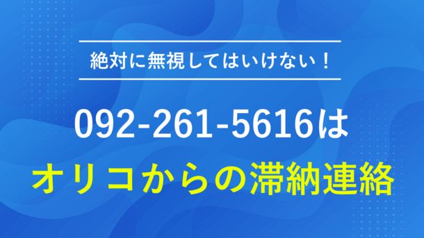 オリコからローン支払い遅れの電話連絡が来る際の番号と正しい対処法