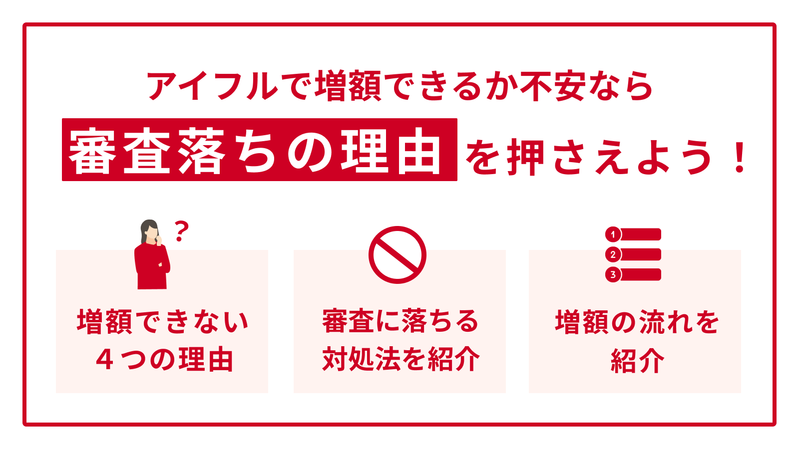 アイフルの増額審査に落ちる5つの理由│対処法と増額の注意点を解説 | マネット カードローン比較