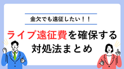 遠征をして行きたいライブがあるのにお金がないときの対処法