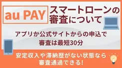 au PAY スマートローンで審査落ちする理由｜落ちた場合の対処法も解説