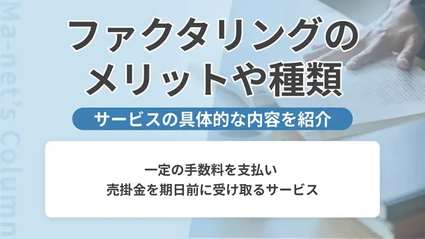 【図解】ファクタリングとは？ メリットやおすすめ企業を紹介