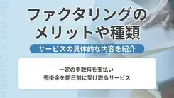 【図解】ファクタリングとは？ メリットやおすすめ企業を紹介
