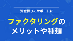 ファクタリングのメリットや種類について解説