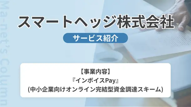 スマートヘッジ株式会社｜サービス内容や概要を紹介