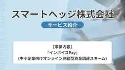 スマートヘッジ株式会社｜サービス内容や概要を紹介