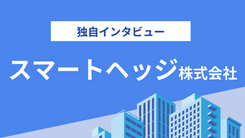 スマートヘッジ株式会社の評判は？気になる実績や入金スピードについてインタビュー