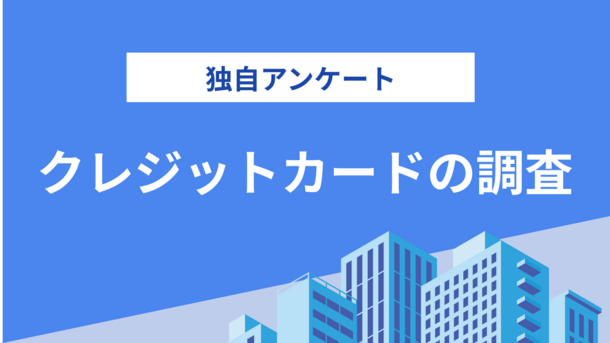 クレジットカードの利用状況を調査｜平均利用額や最大の請求額はいくら？