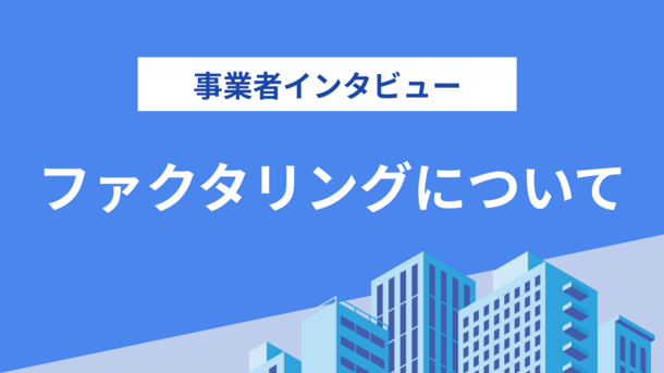 株式会社ワイズコーポレーションの評判は？気になる実績や入金スピードについてインタビュー