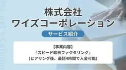 株式会社ワイズコーポレーション｜サービス内容や概要を紹介