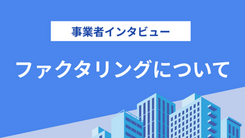 株式会社ワイズコーポレーションの評判は？気になる実績や入金スピードについてインタビュー