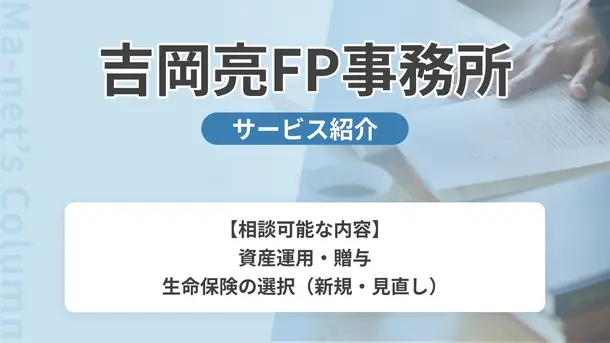 吉岡亮FP事務所｜サービス内容や概要を紹介