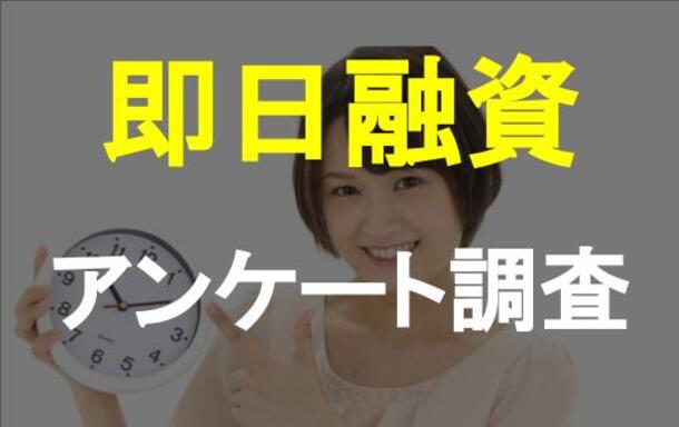 アンケート調査｜即日キャッシングをした人はどこの金融機関を選んでいくら借りた？