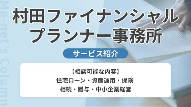 村田ファイナンシャルプランナー事務所｜サービス内容や概要を紹介