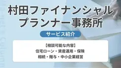 村田ファイナンシャルプランナー事務所｜サービス内容や概要を紹介