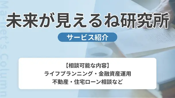 未来が見えるね研究所｜サービス内容や概要を紹介