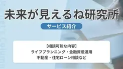 未来が見えるね研究所｜サービス内容や概要を紹介