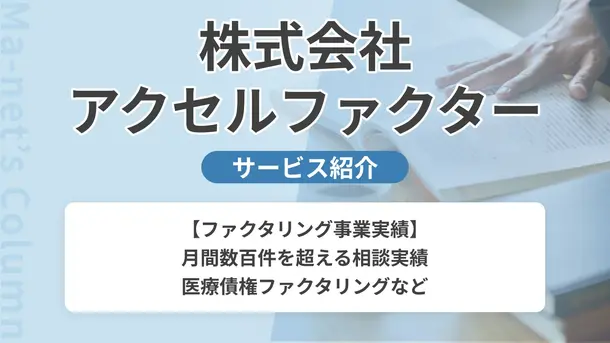 株式会社アクセルファクター｜サービス内容や概要を紹介