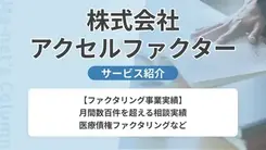 株式会社アクセルファクター｜サービス内容や概要を紹介