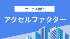 株式会社アクセルファクターの評判は？気になる実績や入金スピードについてインタビュー