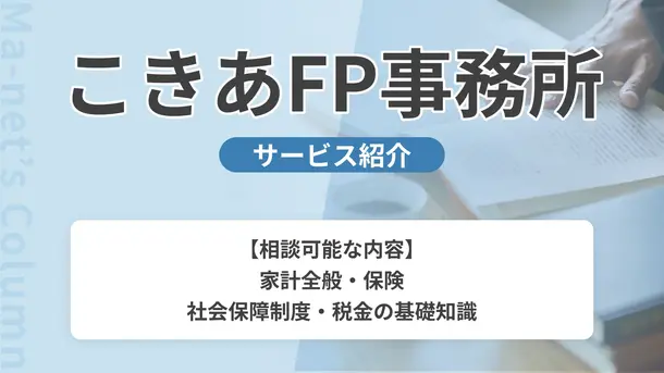 こきあFP事務所｜サービス内容や概要を紹介