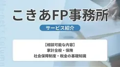 こきあFP事務所｜サービス内容や概要を紹介