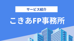 こきあFP事務所の評判は？過去の実績や相談内容をインタビュー