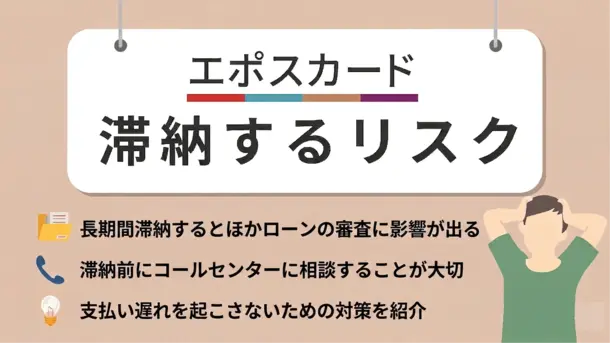 エポスカードの支払いが遅れるリスクは？滞納時の対処法を解説