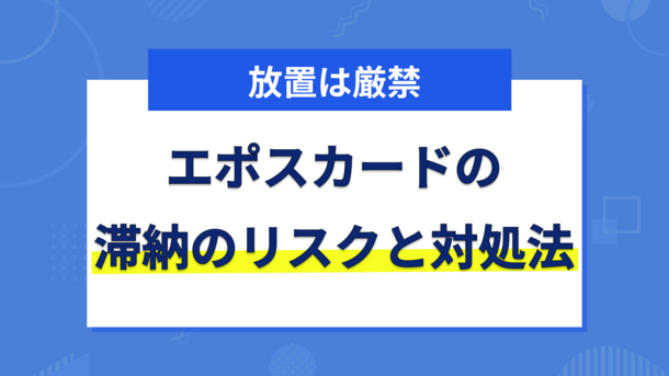 エポスカードの支払いを滞納するリスクと今すぐできる3つの対処法