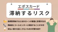エポスカードの支払いが遅れるリスクは？滞納時の対処法を解説