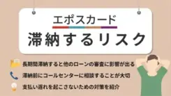 エポスカードの支払いが遅れるリスクは？滞納時の対処法を解説