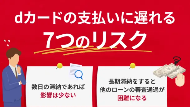 dカードの支払いが遅れるとどうなる？滞納のリスクと対処法を解説