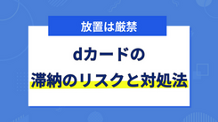 dカードの支払いを延滞するリスクと今すぐ実行可能な対処法