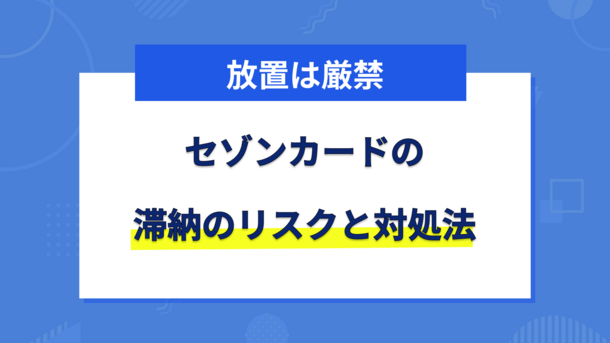 セゾンカードの支払いを延滞するリスクと今すぐできる解決法