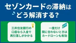 セゾンカードを滞納した場合の対処法｜支払い遅れの対策も紹介