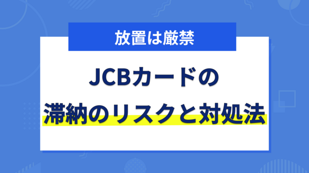 JCBカードの支払いを延滞するリスクと今からできる対処法