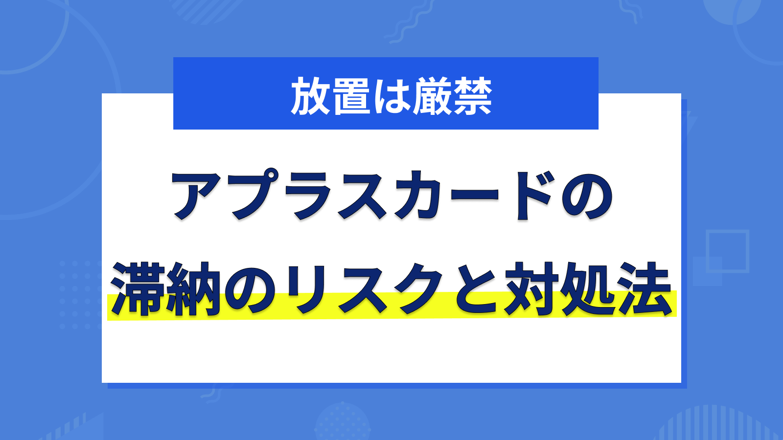 アプラスカードの支払いを延滞するリスクと適切な対処法 | マネット カードローン比較