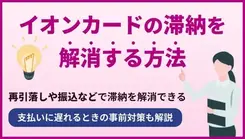 イオンカードを滞納した際の対処法｜支払い遅れの事前対策も紹介