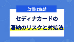 セディナカードの支払いを延滞するリスクと適切な対処法