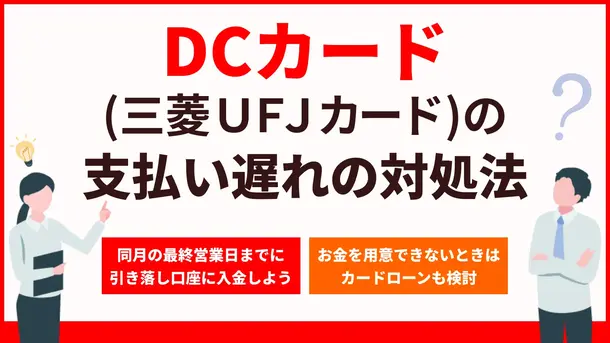 DCカードの支払いが遅れるとどうなる？ リスクや対処法を解説