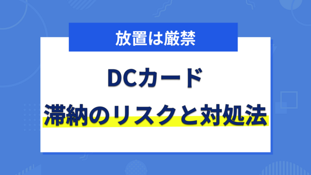 DCカードの支払いを延滞するリスクと適切な対処法